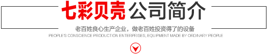 七彩貝殼香港集團有限公司 旗下巨野七彩貝殼電子商務有限公司是一家從事建筑機械、涂料、噴涂設備開發、研制、消費、銷售的現代化企業。