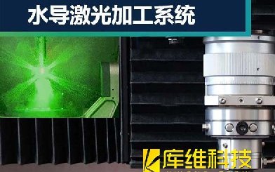 水導(dǎo)激光加工技術(shù)是什么?